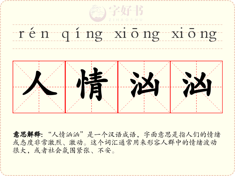 人情汹汹