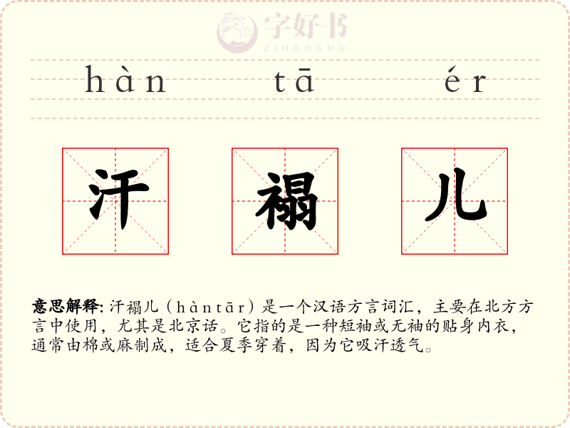 汗褟儿