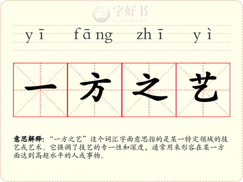 一方之艺