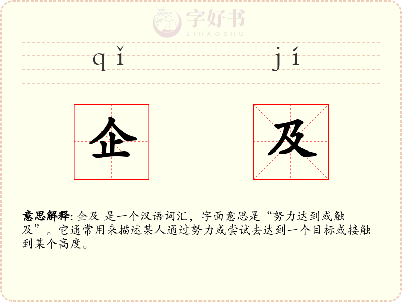 企及