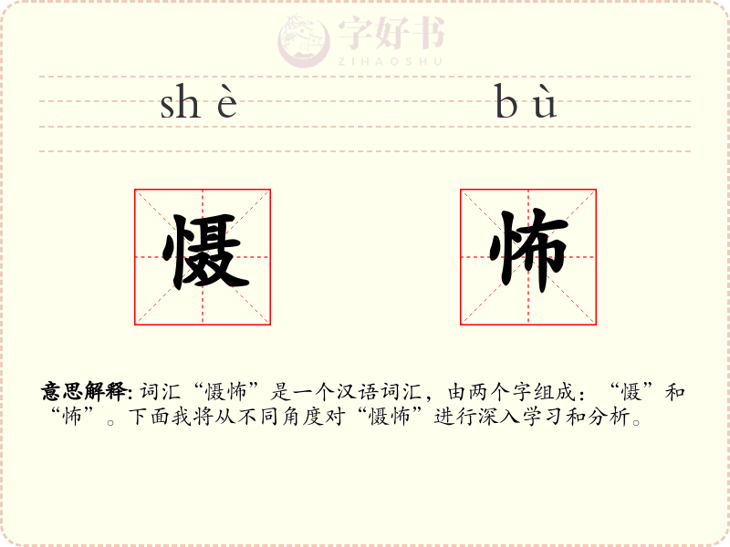 慑怖