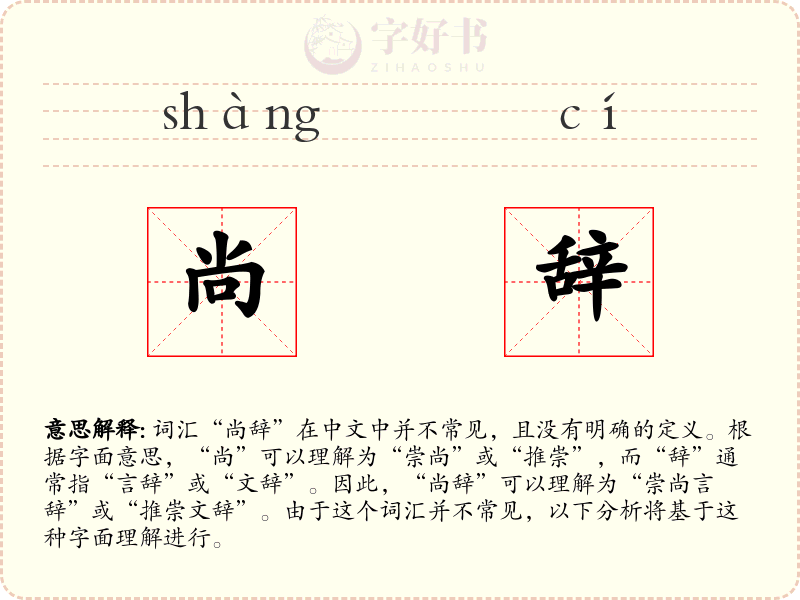 尚辞