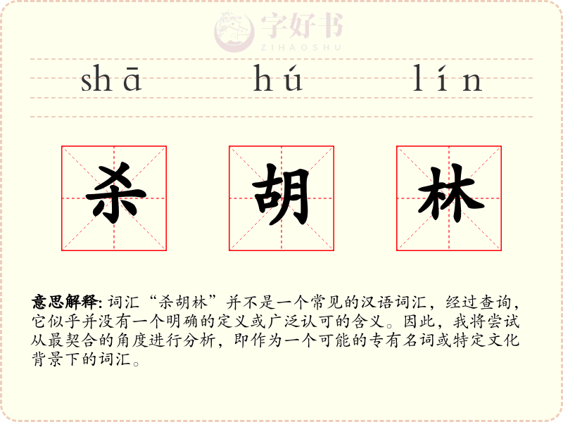 杀胡林