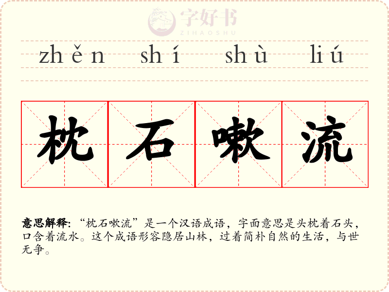 枕石嗽流
