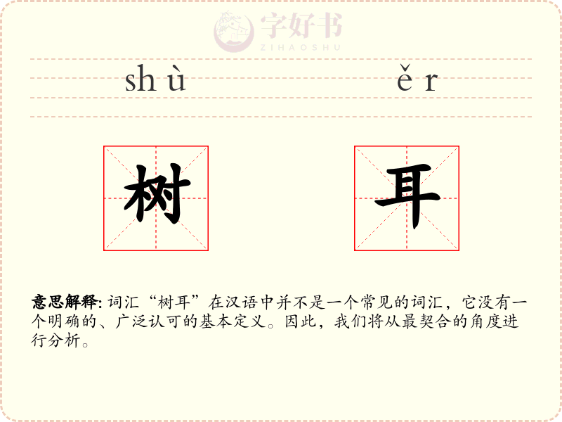 树耳