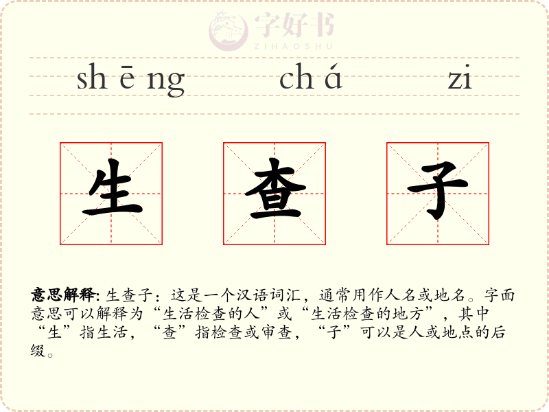 生查子