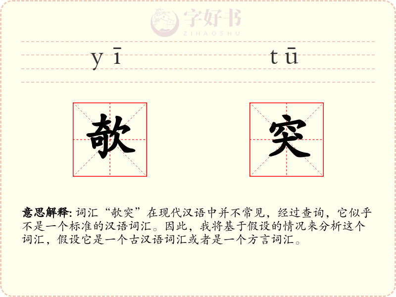 欹突