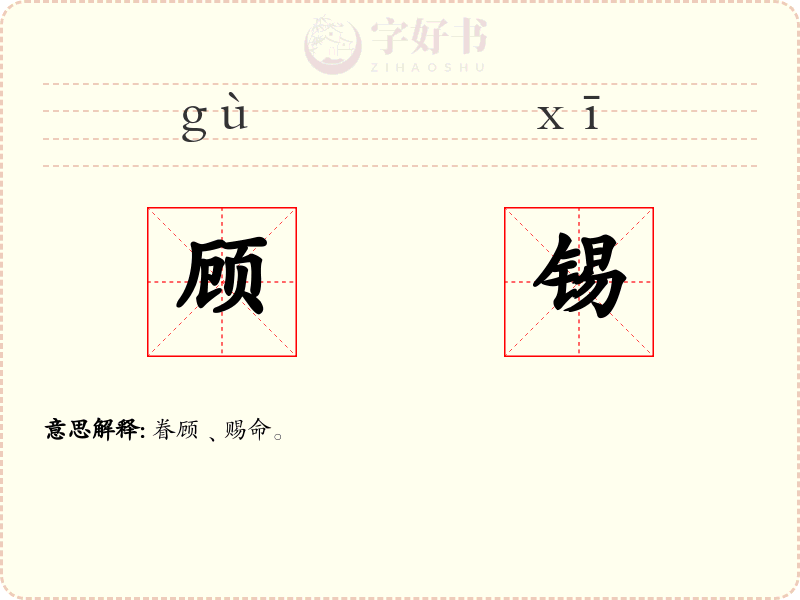 顾锡