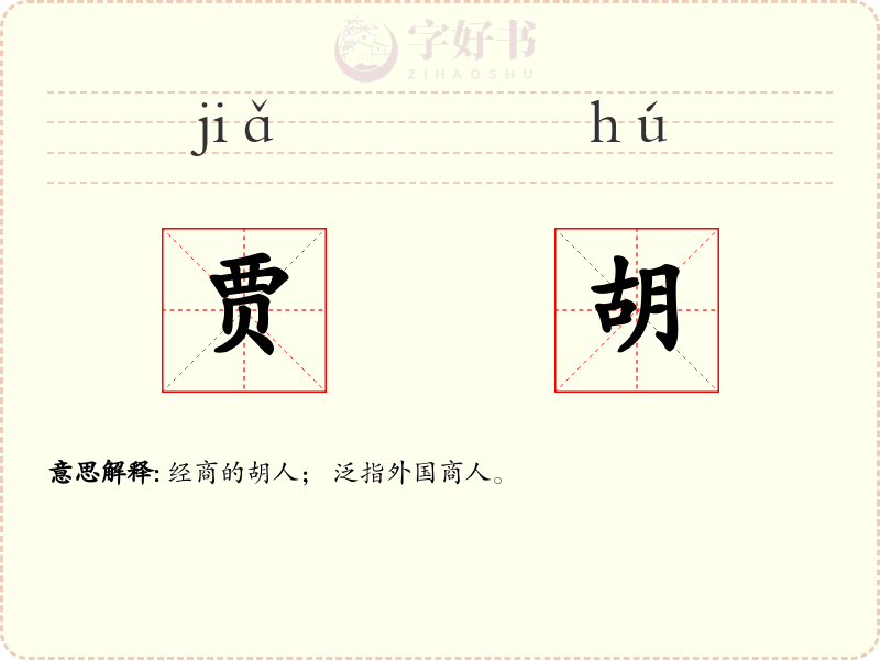 贾胡