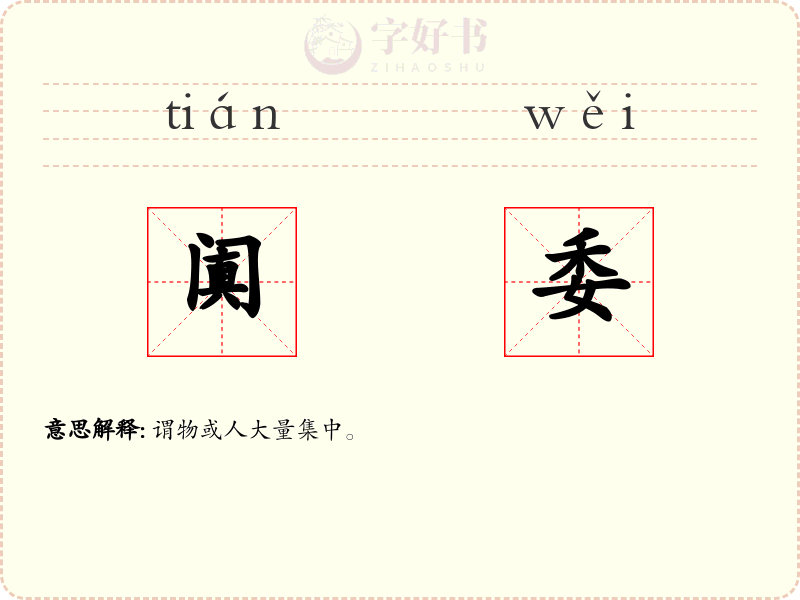 阗委