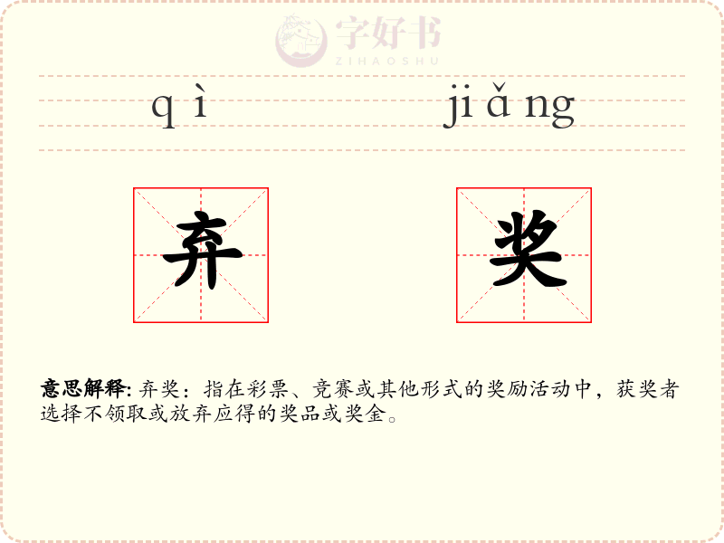 弃奖