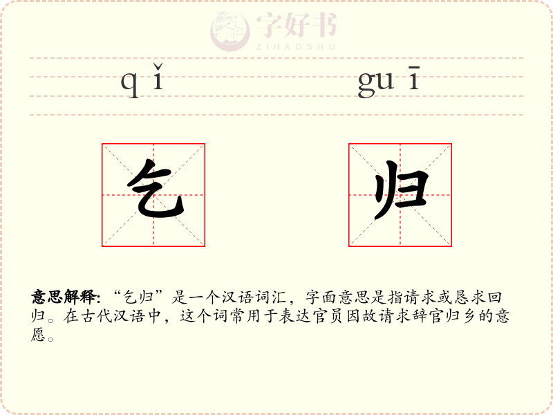 乞归
