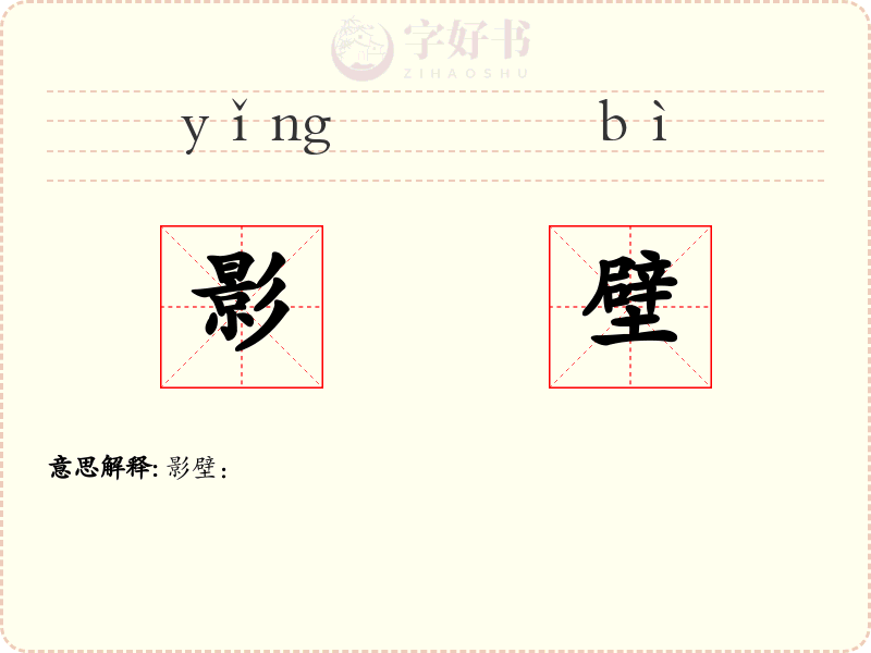 影壁