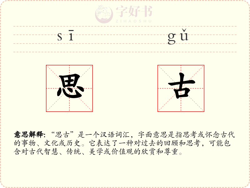 思古