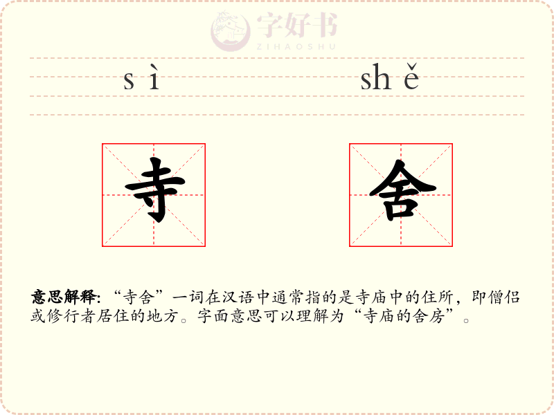 寺舍