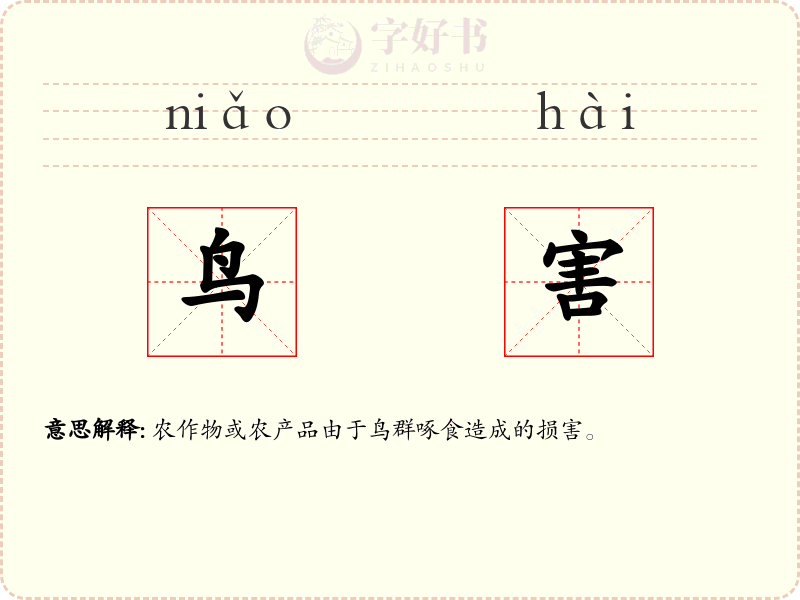 鸟害