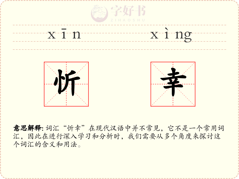 忻幸