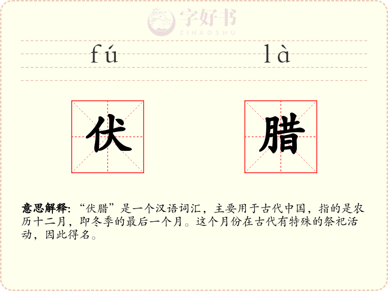 伏腊