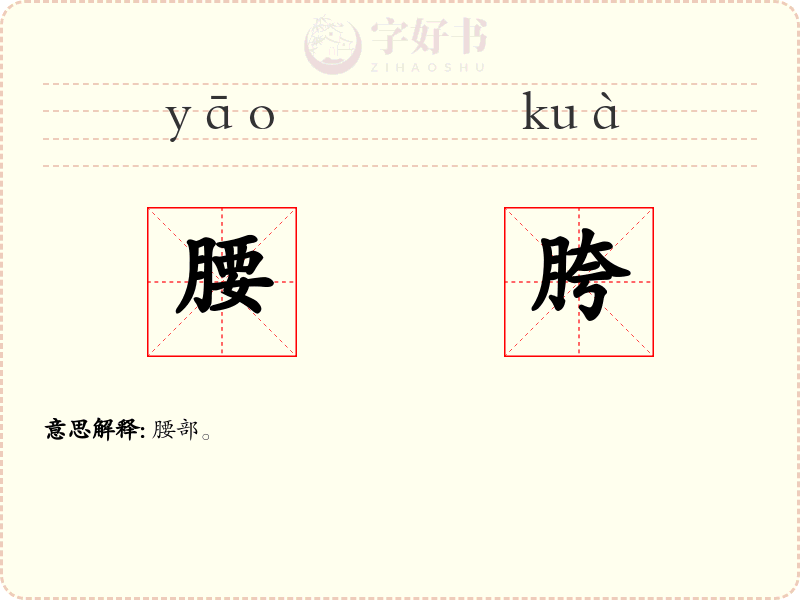腰胯