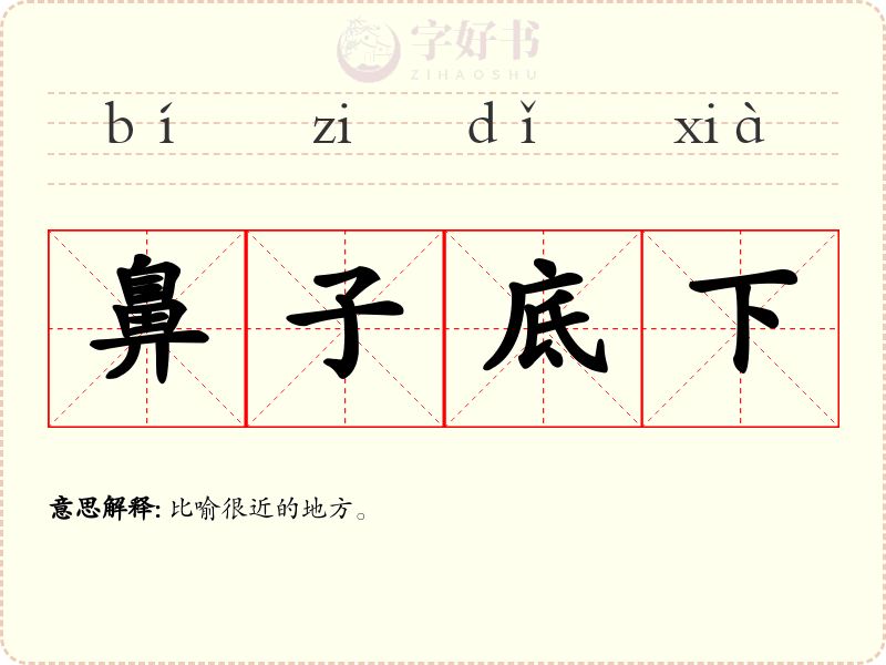 鼻子底下