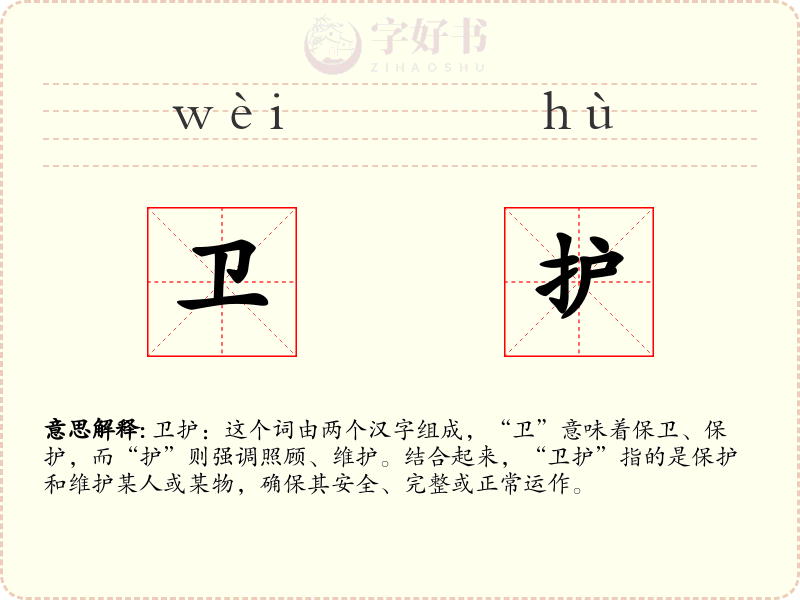 卫护
