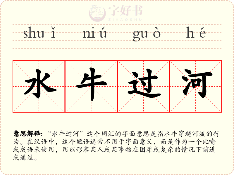 水牛过河