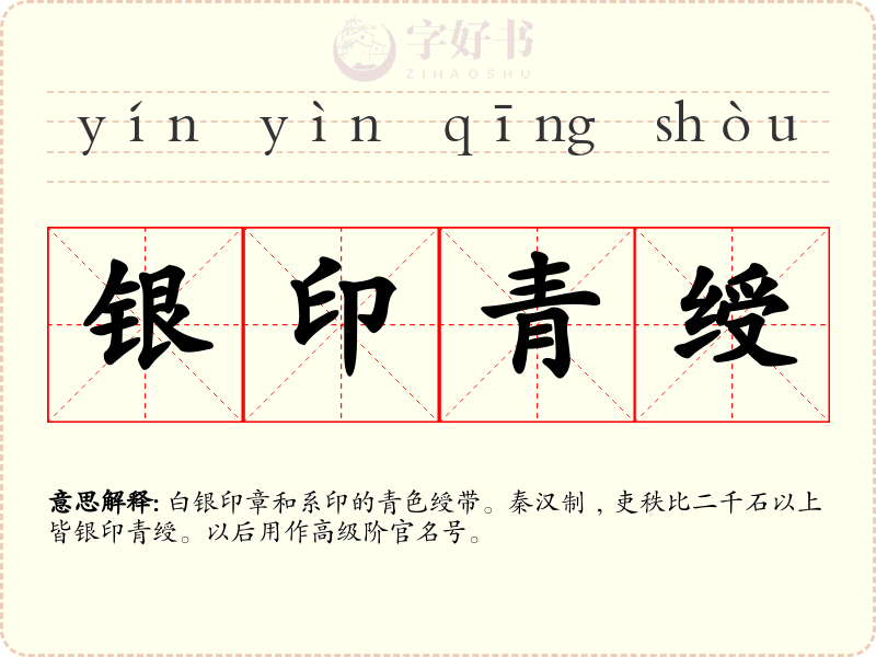 银印青绶