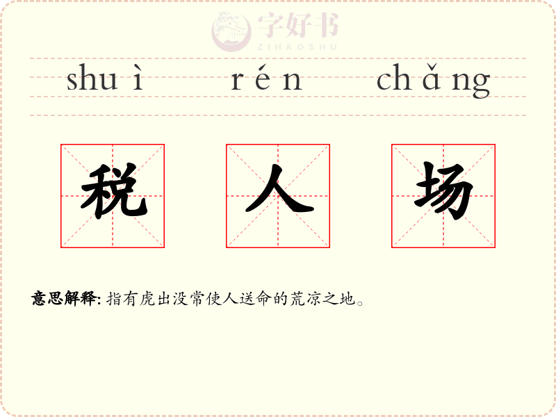 税人场