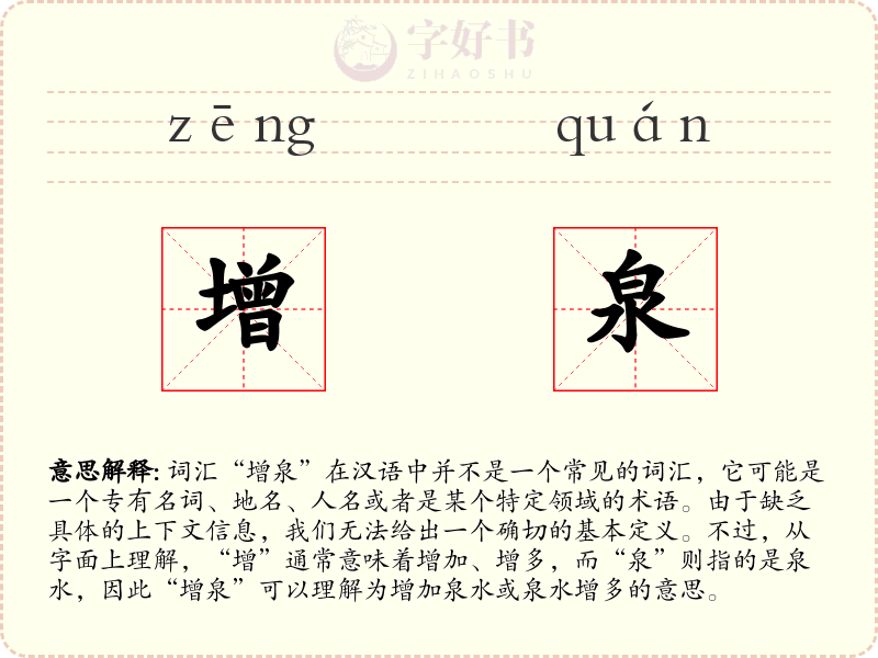 增泉