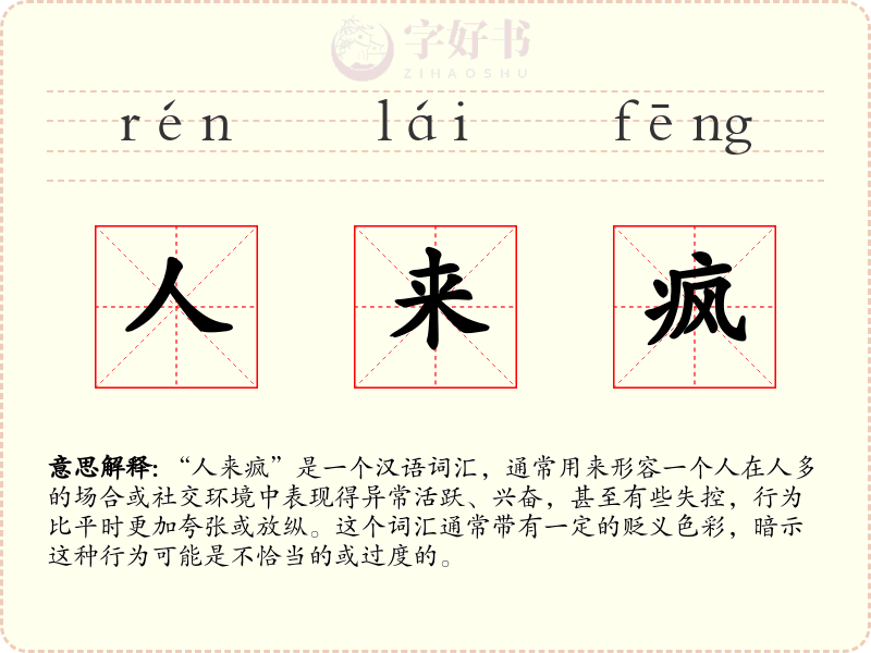 人来疯