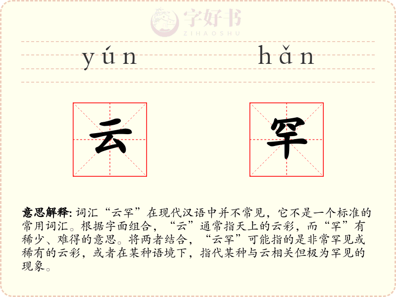 云罕