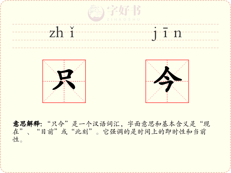 只今