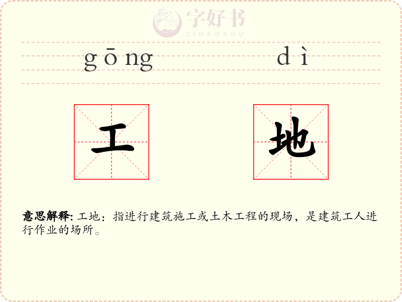 工地
