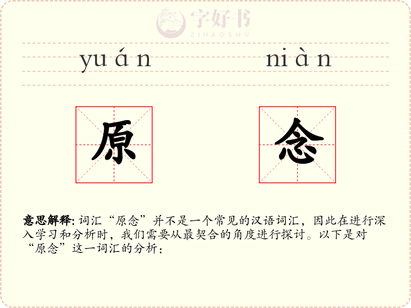 原念
