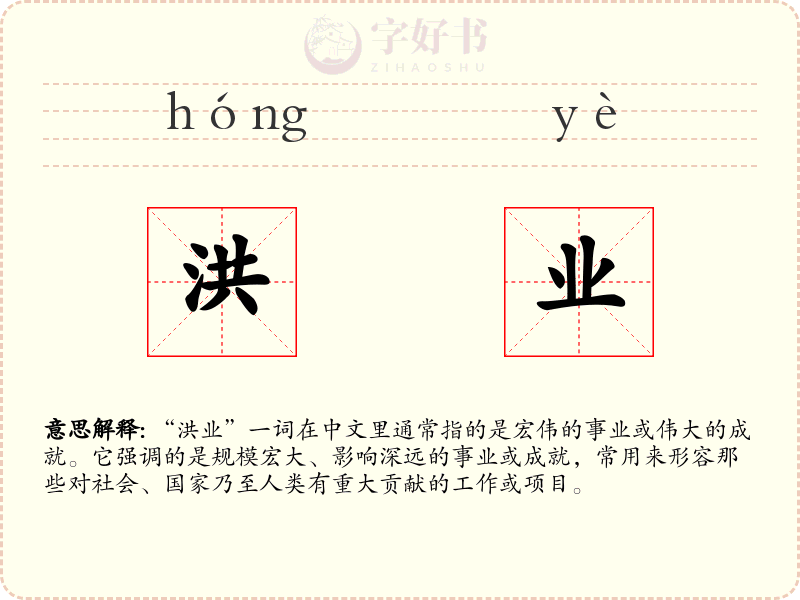 洪业