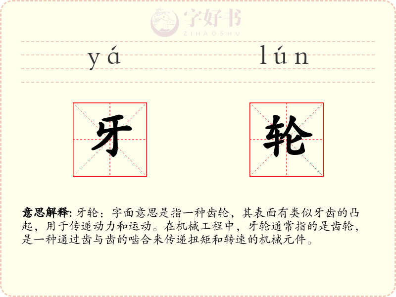 牙轮