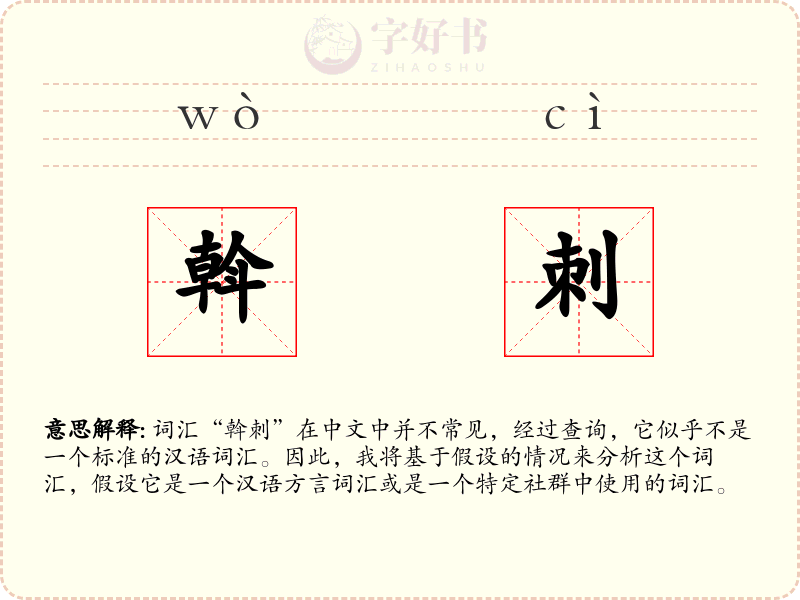 斡刺
