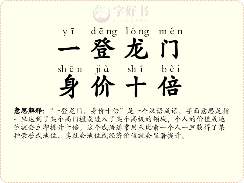 一登龙门，身价十倍