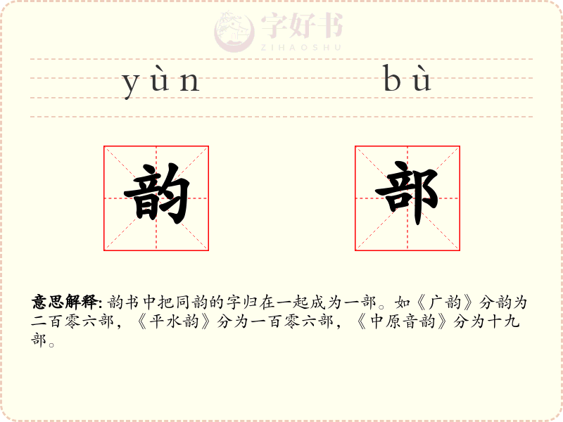 韵部