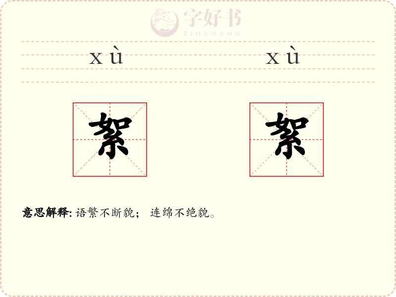 絮絮