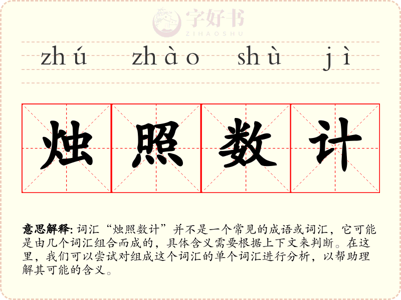 烛照数计