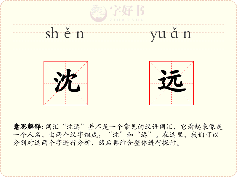 沈远
