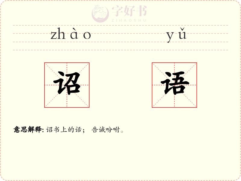 诏语