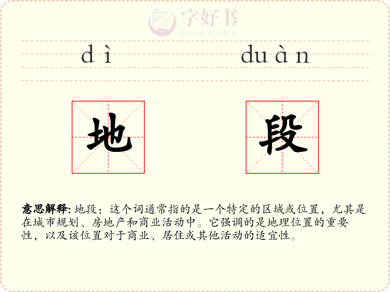 地段