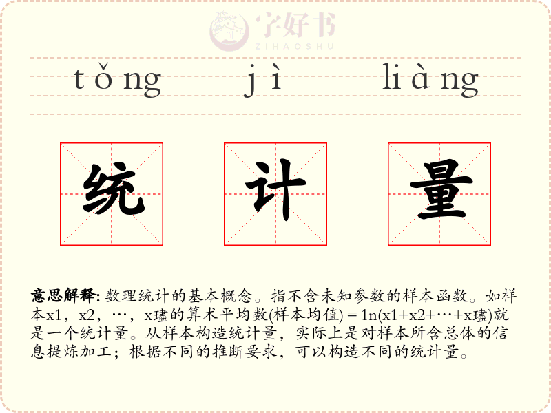 统计量