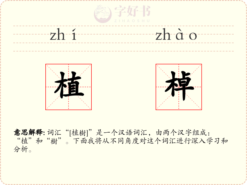 植棹