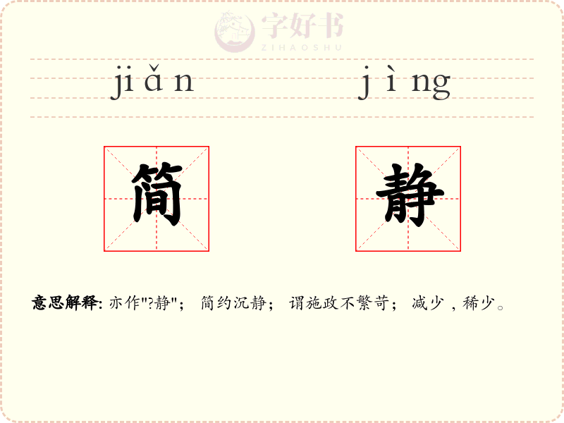 简静