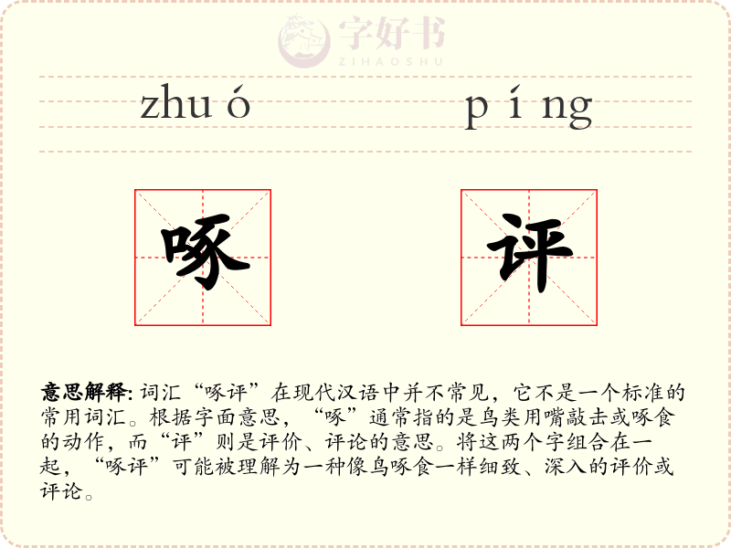啄评