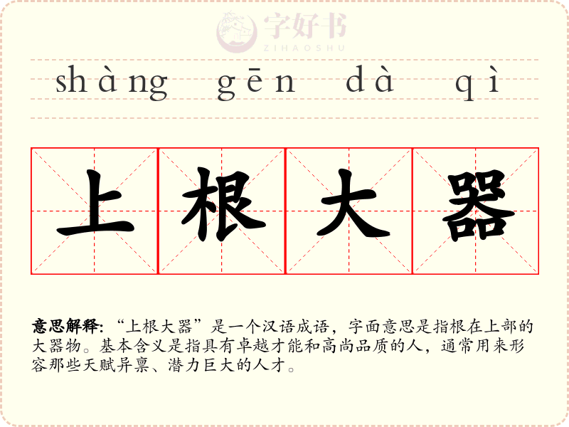 上根大器