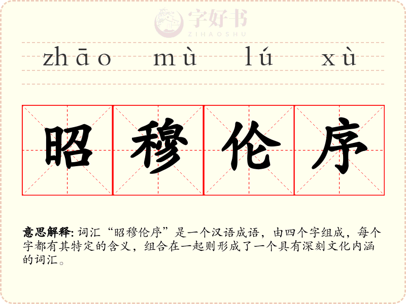 昭穆伦序